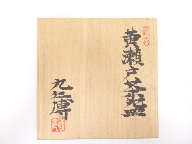 道具 ] - 道具 瀬戸焼 青木九仁博造 黄瀬戸茶碗 | ネットショップ圭